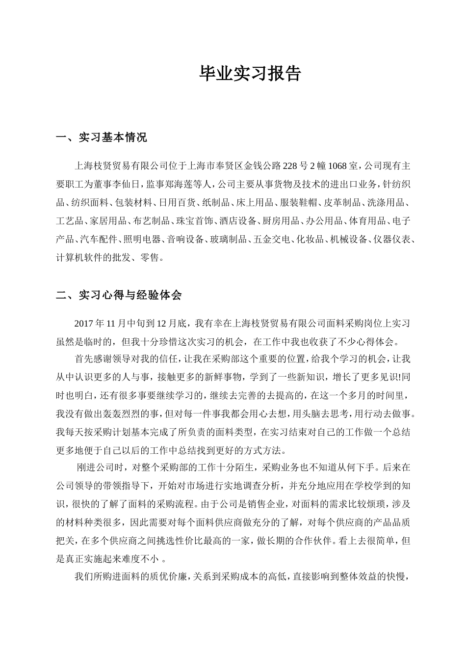 枝贤贸易有限公司面料采购岗位实习报告_第2页