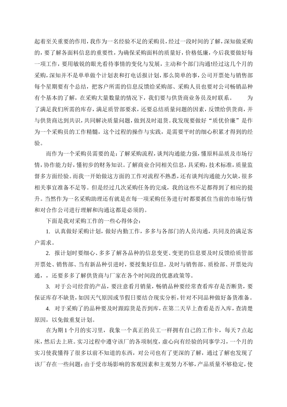 枝贤贸易有限公司面料采购岗位实习报告_第3页