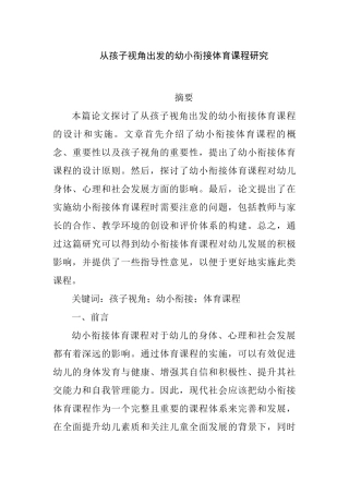 从孩子视角出发的幼小衔接体育课程研究分析  学前教育专业