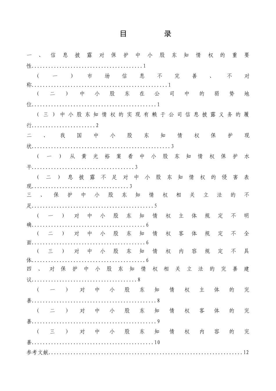 从信息披露看中小股东知情权保护问题分析研究  法学专业_第2页