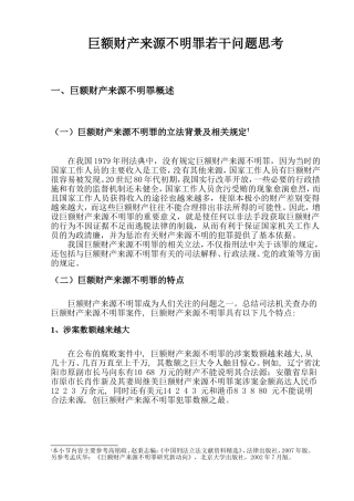 巨额财产来源不明罪若干问题思考分析研究   法学专业