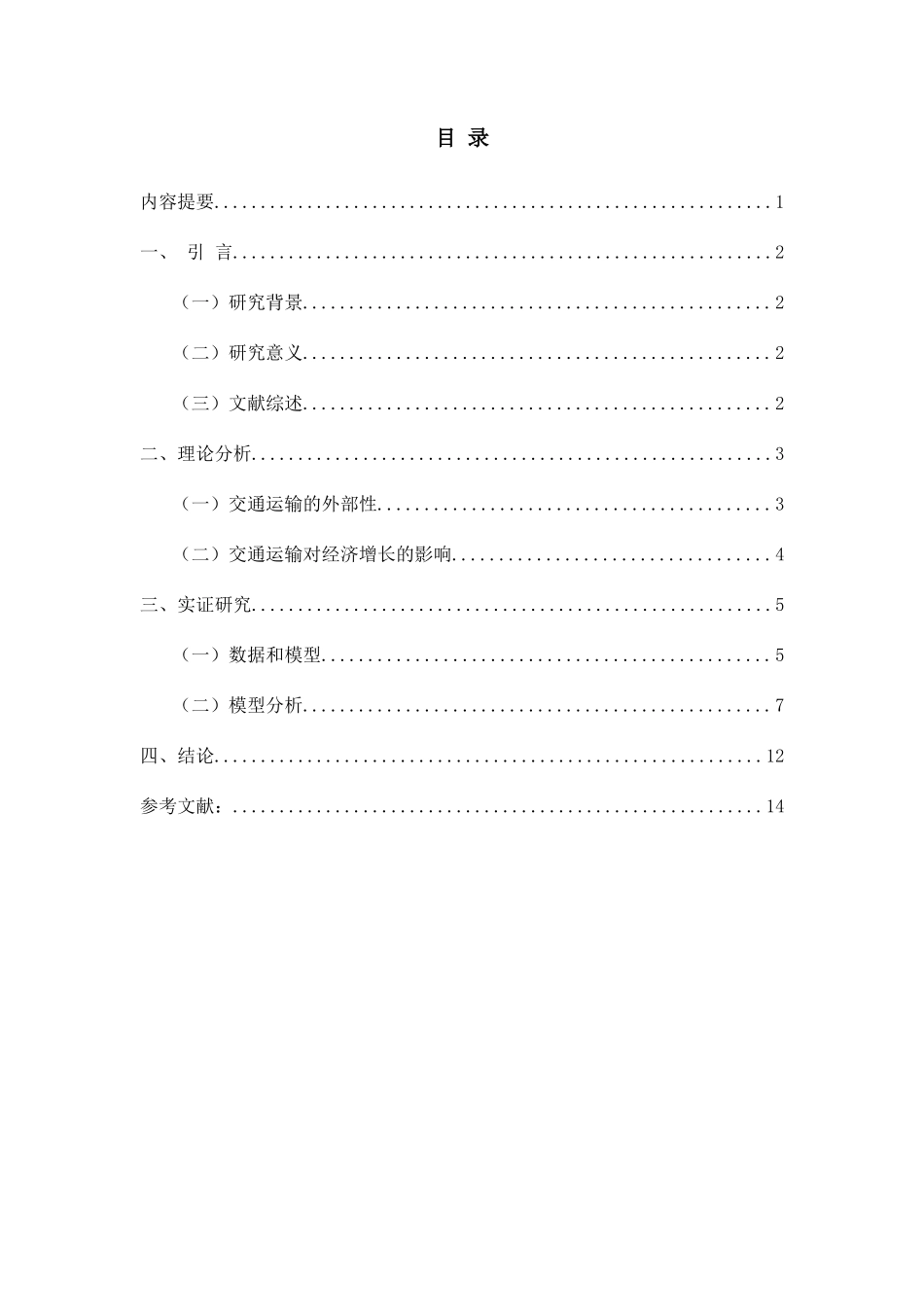 中国陆路交通运输状况对经济增长影响研究分析 工商管理专业_第1页