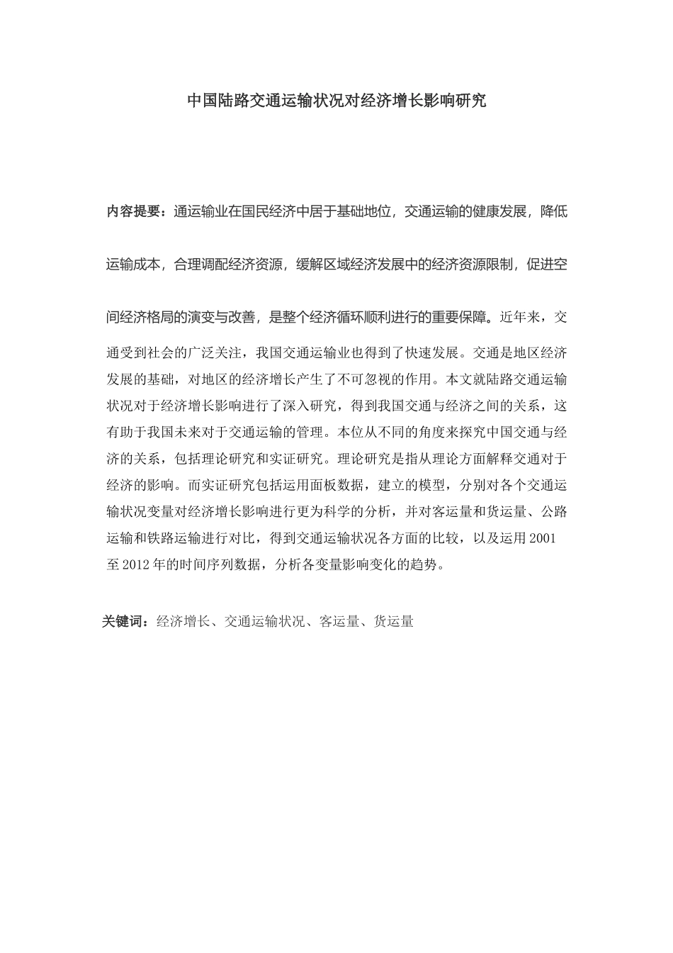 中国陆路交通运输状况对经济增长影响研究分析 工商管理专业_第3页