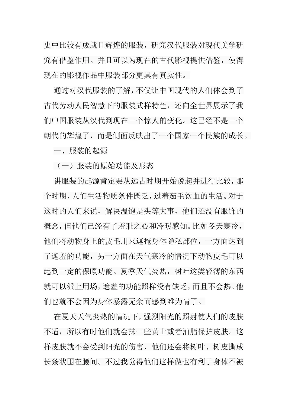 两汉皇族及贵族服装浅析研究  服装设计专业_第3页