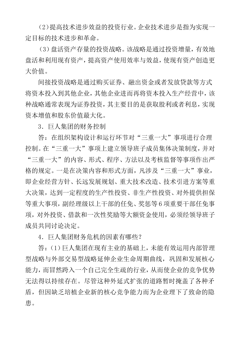 巨人集团财务危机案例思考题分析研究  会计学专业_第2页