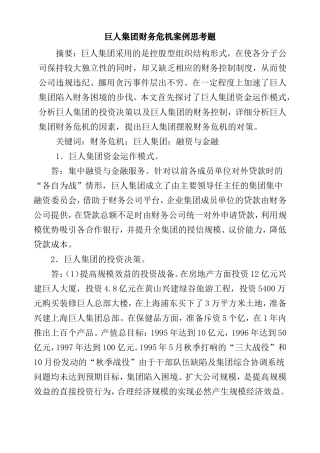 巨人集团财务危机案例思考题分析研究  会计学专业