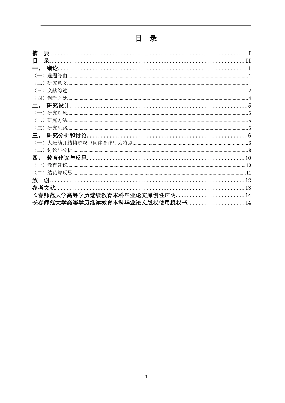 大班幼儿结构游戏中同伴合作行为研究分析 学前教育专业_第2页