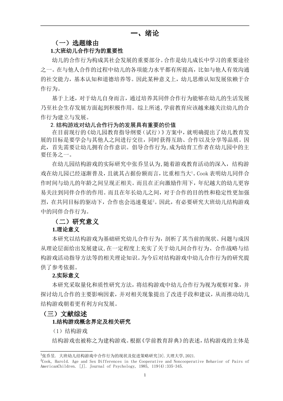 大班幼儿结构游戏中同伴合作行为研究分析 学前教育专业_第3页