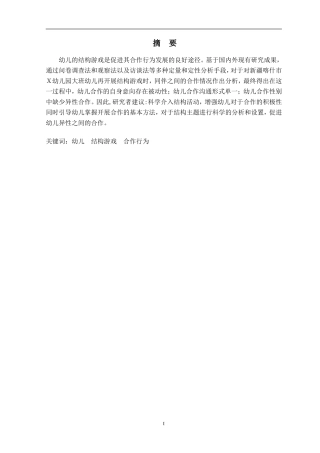 大班幼儿结构游戏中同伴合作行为研究分析 学前教育专业