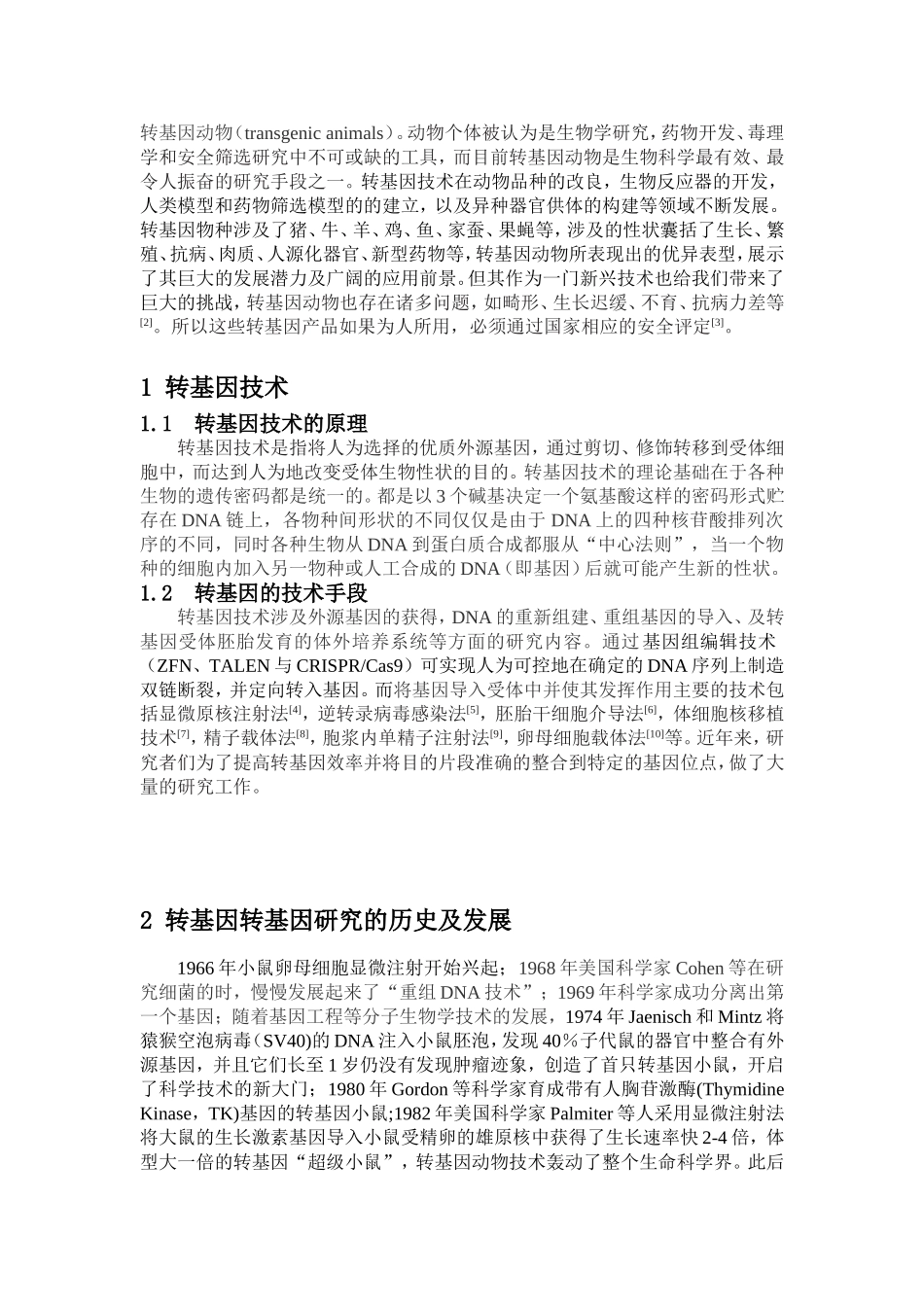 转基因动物和转基因技术概论分析研究 生物技术专业_第2页