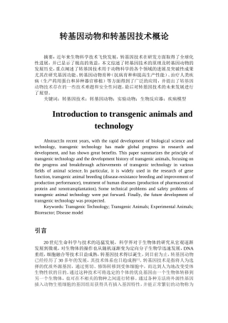 转基因动物和转基因技术概论分析研究 生物技术专业