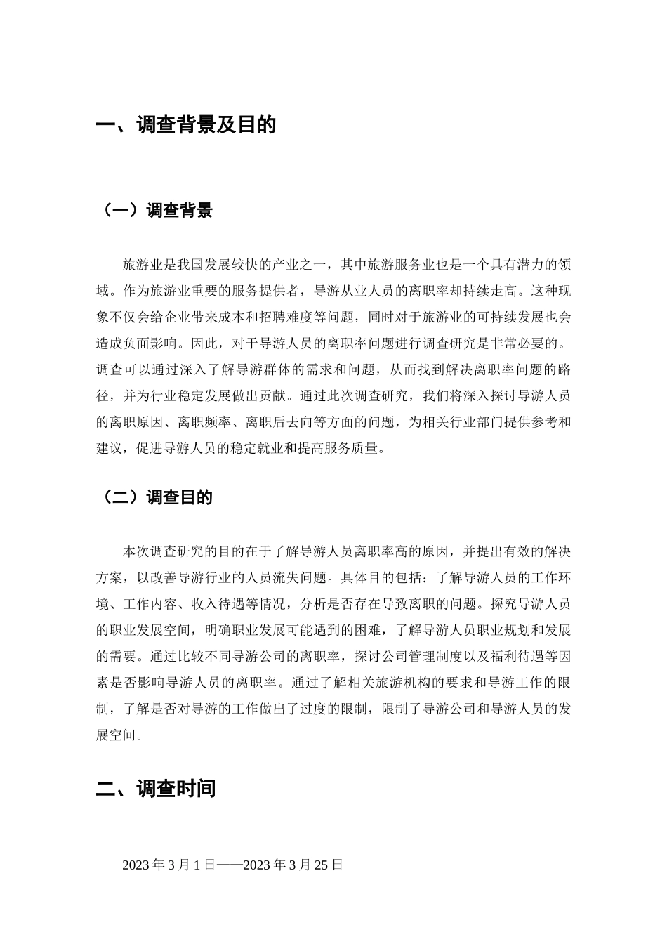 大理市导游人员离职原因调查分析研究  人力资源管理专业_第2页