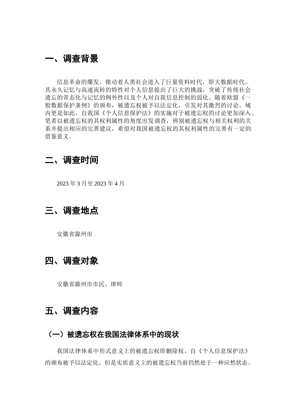 大数据背景下被遗忘权的法律问题调查分析研究  法学专业_第2页