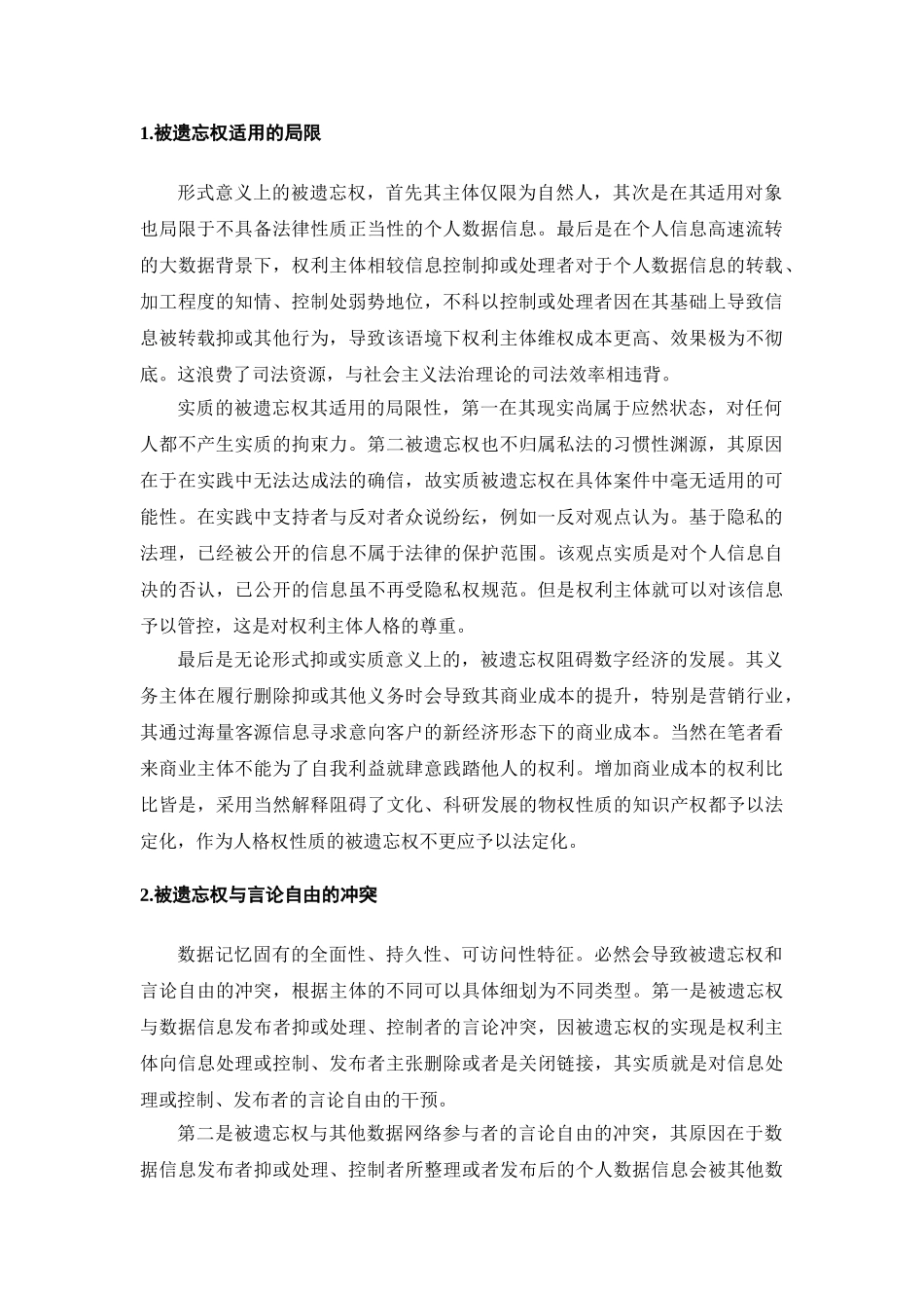 大数据背景下被遗忘权的法律问题调查分析研究  法学专业_第3页