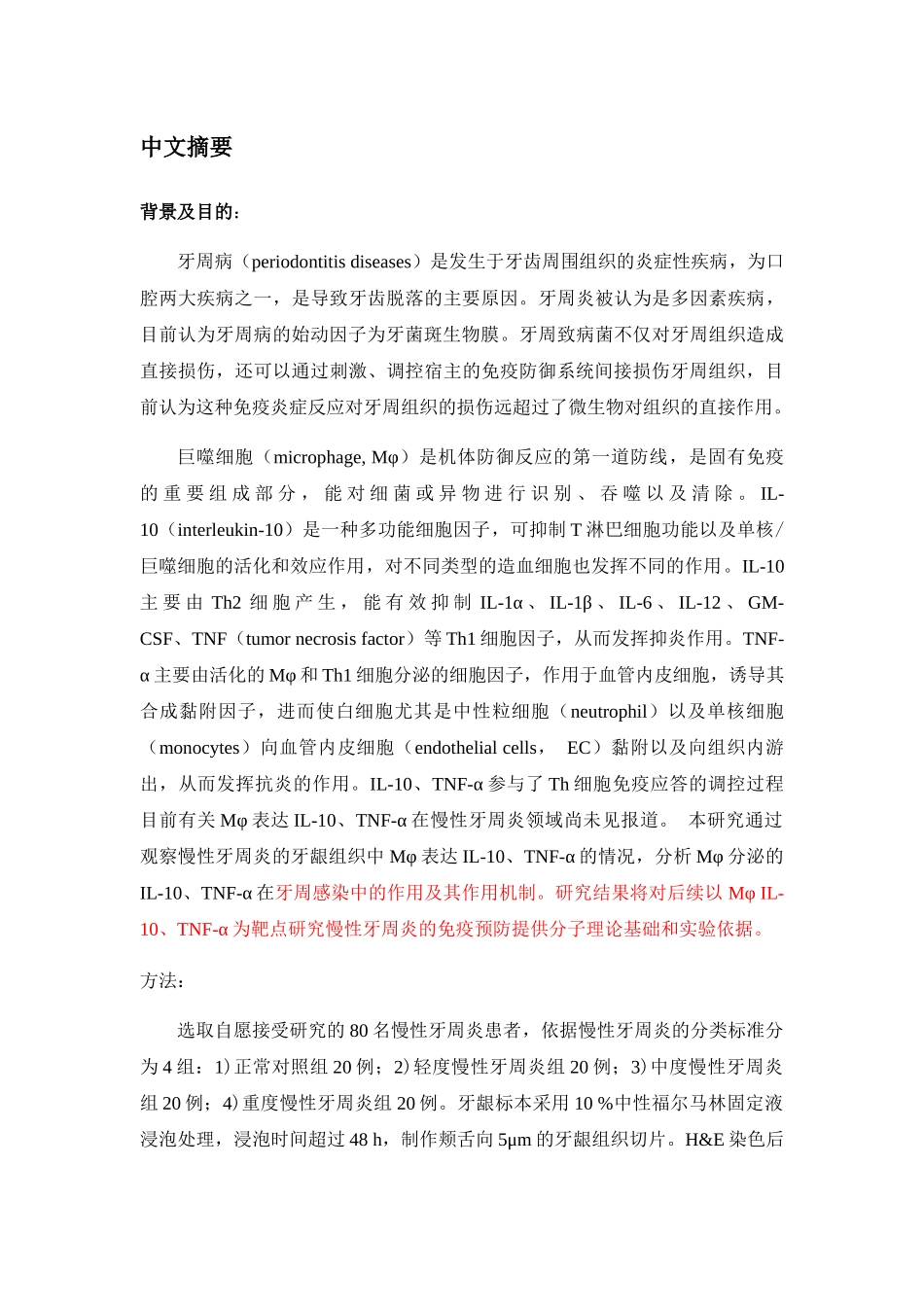 巨噬细胞IL-10和TNF-α在人慢性牙周炎牙龈组织中表达的研究分析  医学专业_第2页