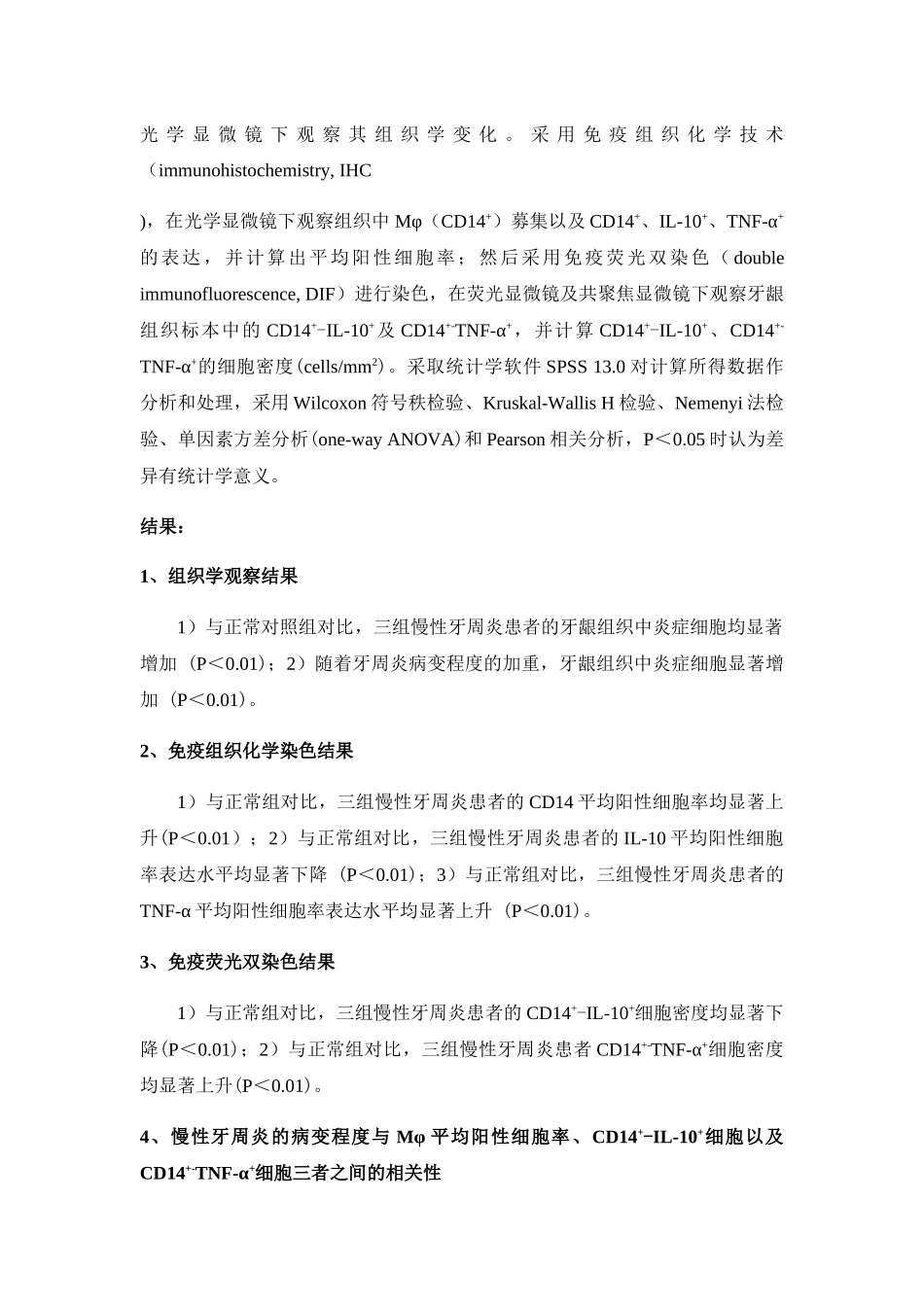 巨噬细胞IL-10和TNF-α在人慢性牙周炎牙龈组织中表达的研究分析  医学专业_第3页