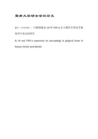 巨噬细胞IL-10和TNF-α在人慢性牙周炎牙龈组织中表达的研究分析  医学专业