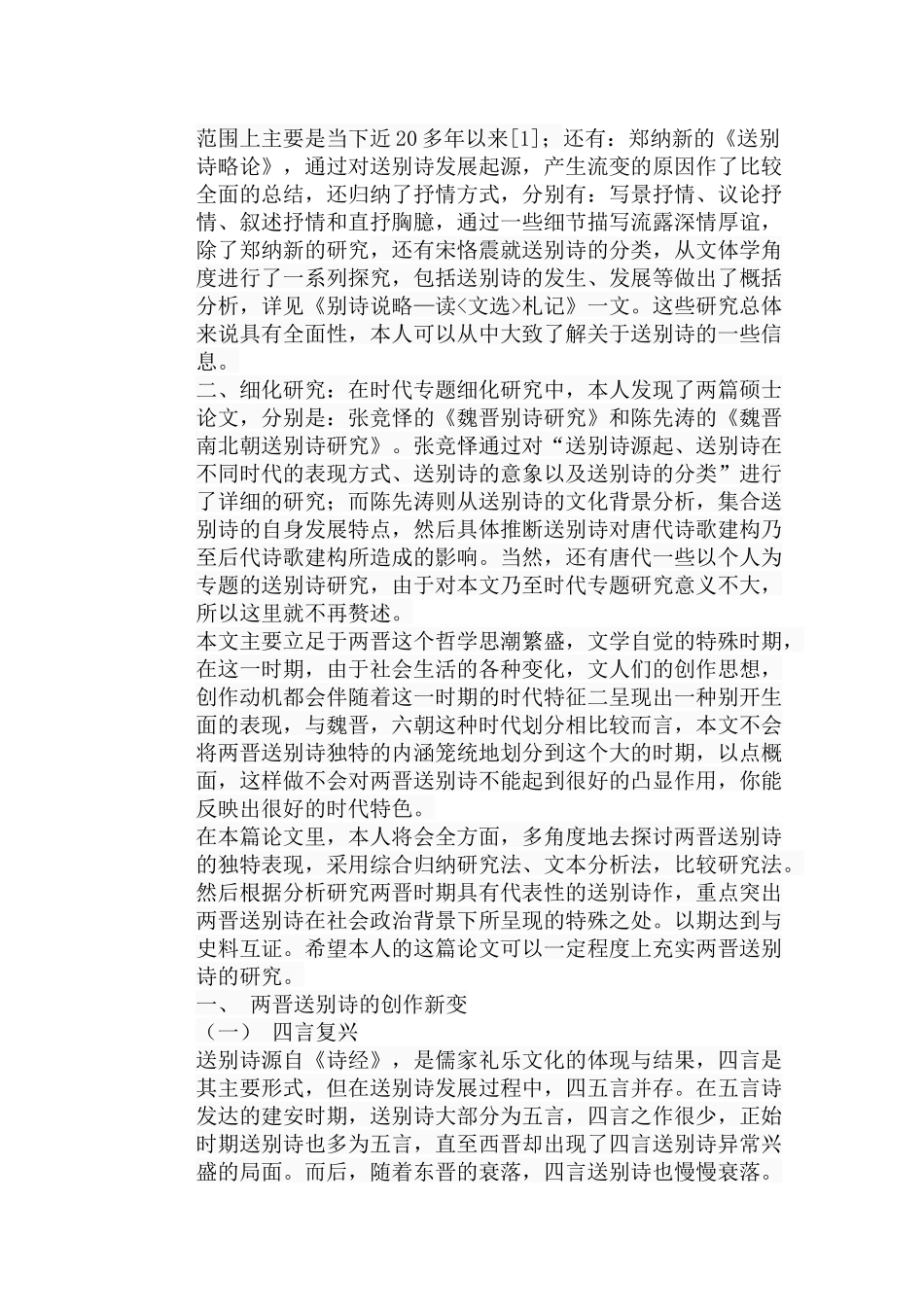 两晋送别诗研究分析 汉语言文学专业_第3页