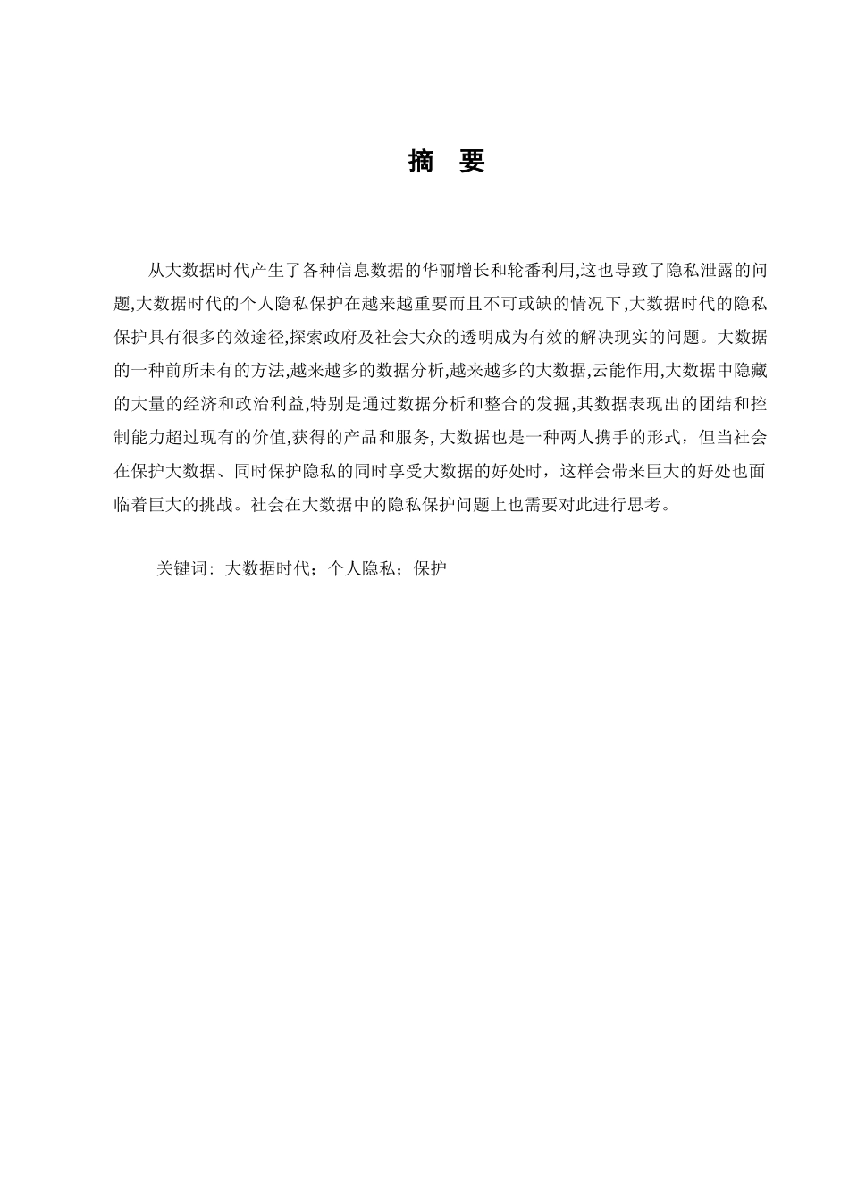 大数据背景下的隐私保护问题研究分析   法学专业_第1页