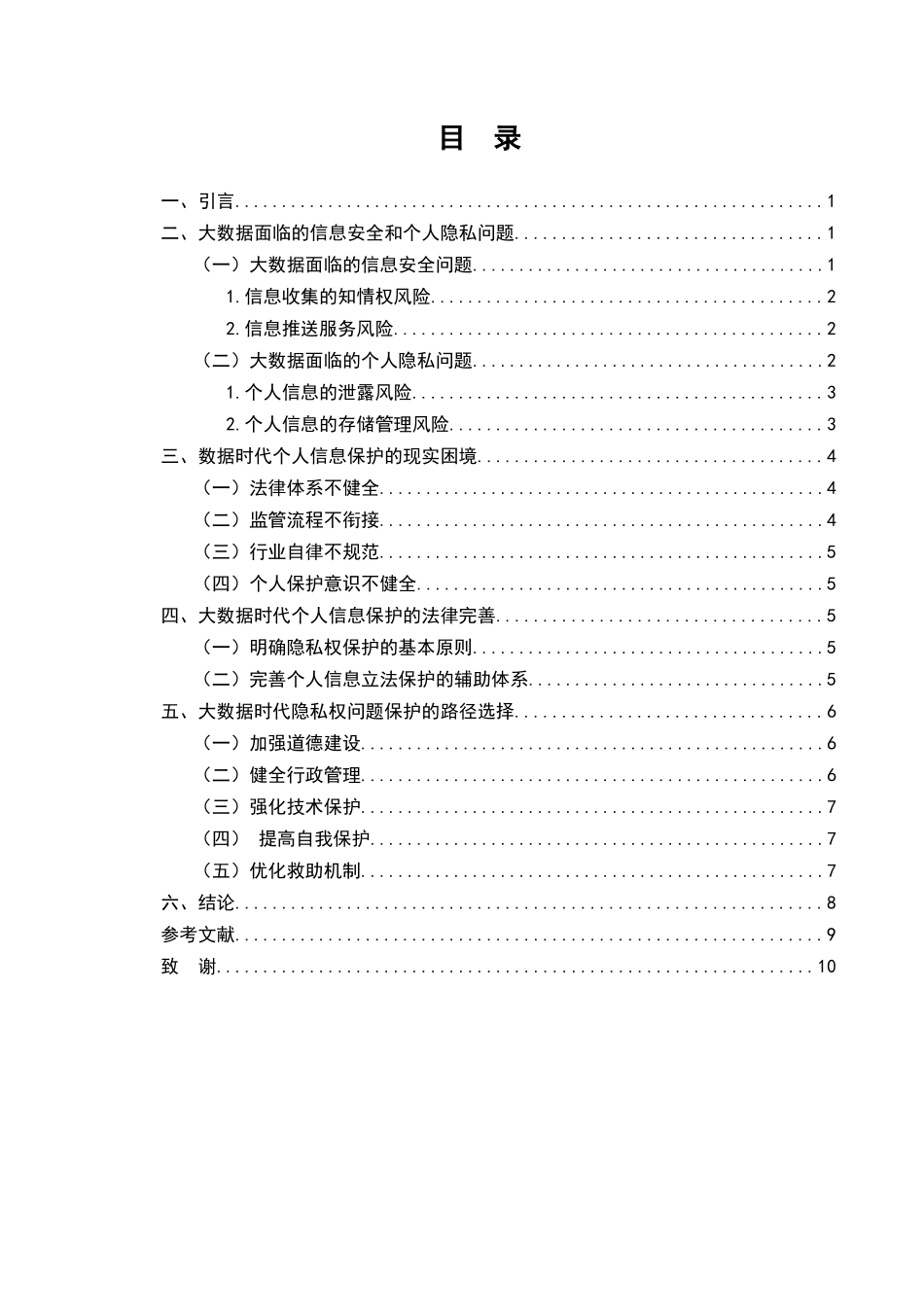 大数据背景下的隐私保护问题研究分析   法学专业_第2页