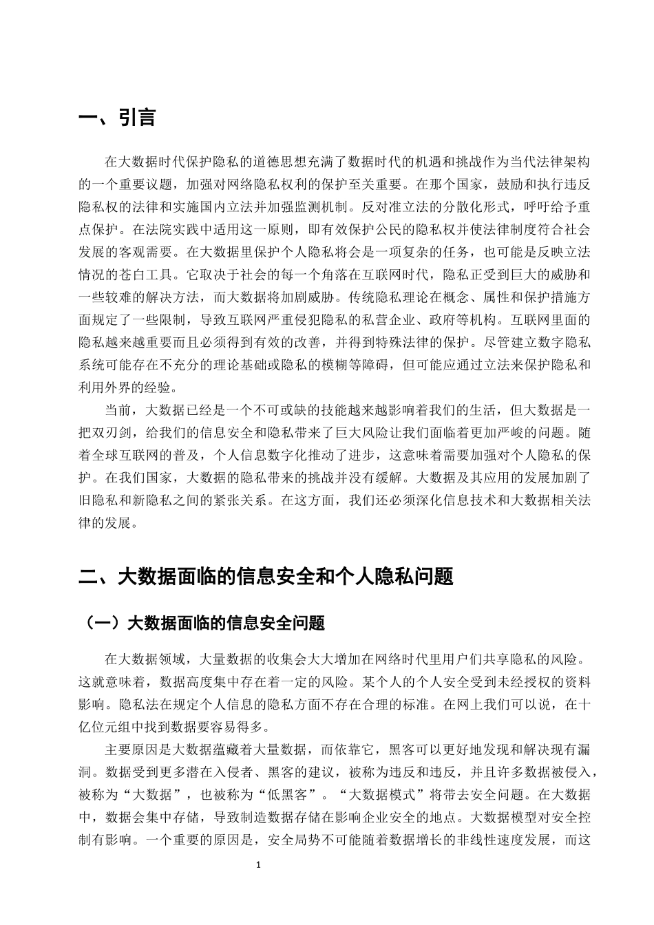 大数据背景下的隐私保护问题研究分析   法学专业_第3页