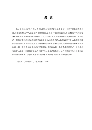 大数据背景下的隐私保护问题研究分析   法学专业