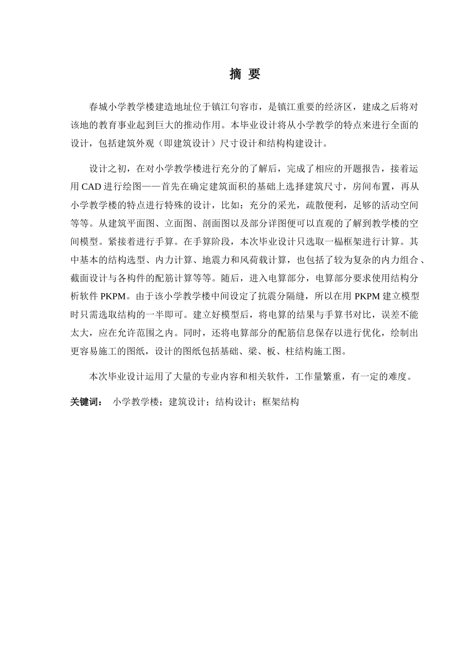 句容市春城小学教学楼设计和实现 土木工程管理专业_第1页
