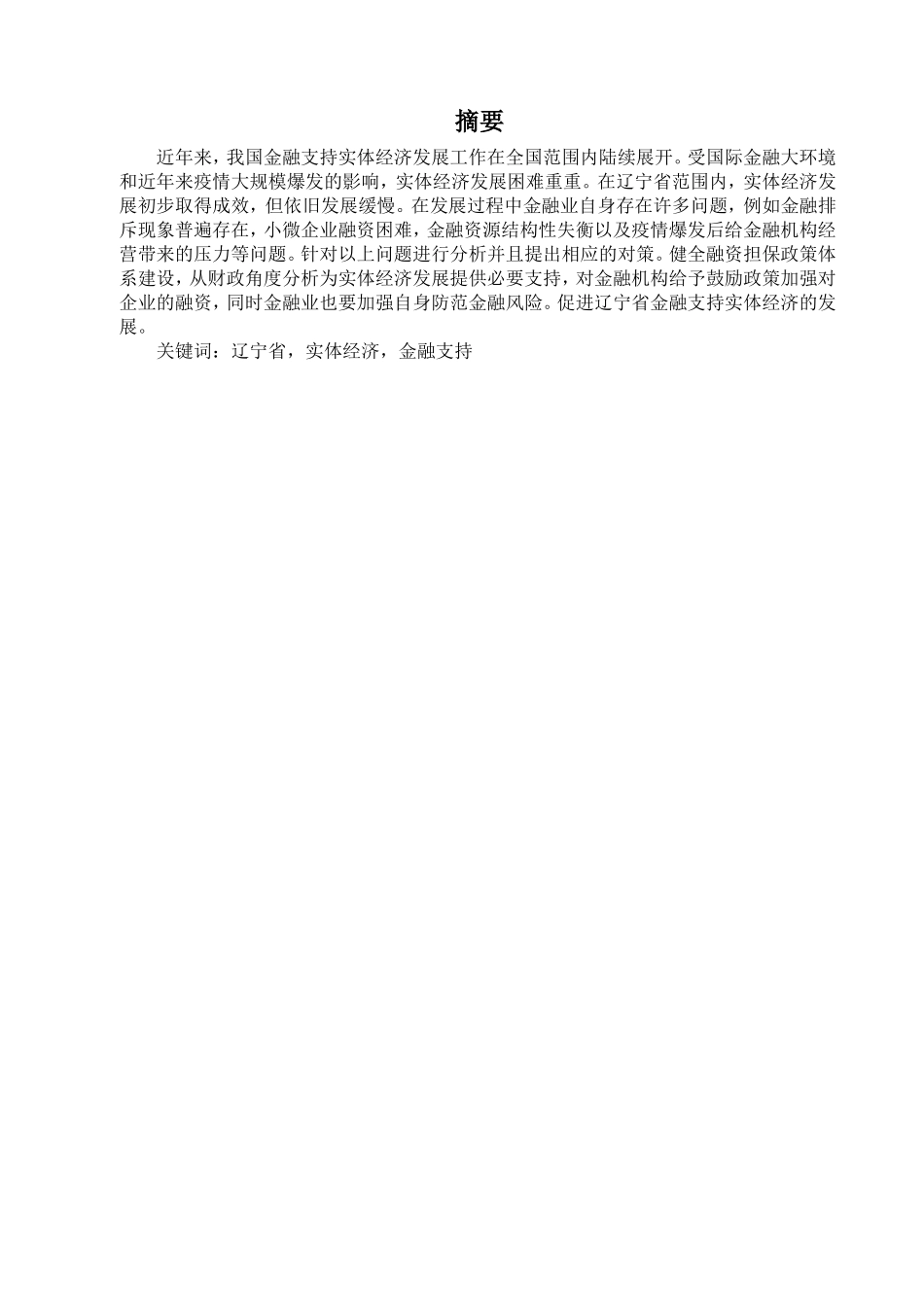 金融学专业 辽宁省金融学专业支持实体经济发展的困境及对策分析研究_第1页
