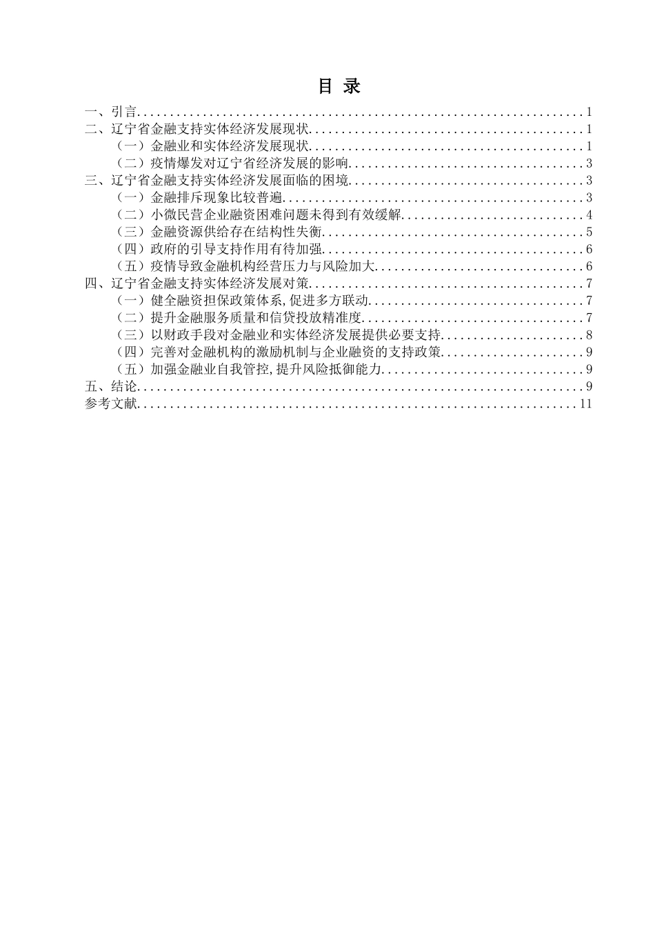 金融学专业 辽宁省金融学专业支持实体经济发展的困境及对策分析研究_第3页