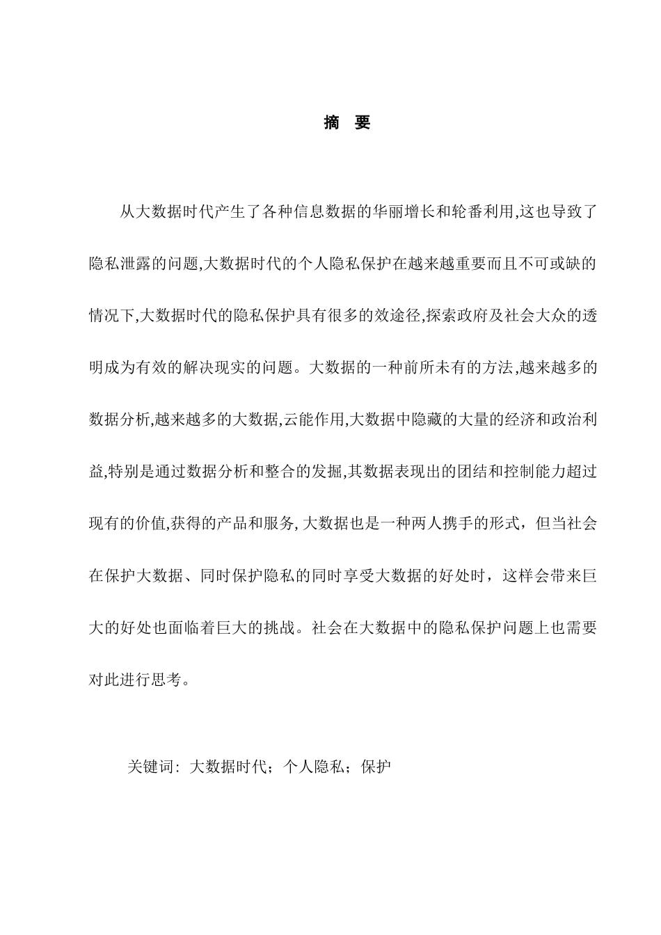 大数据背景下的隐私保护问题研究分析  法学专业_第1页