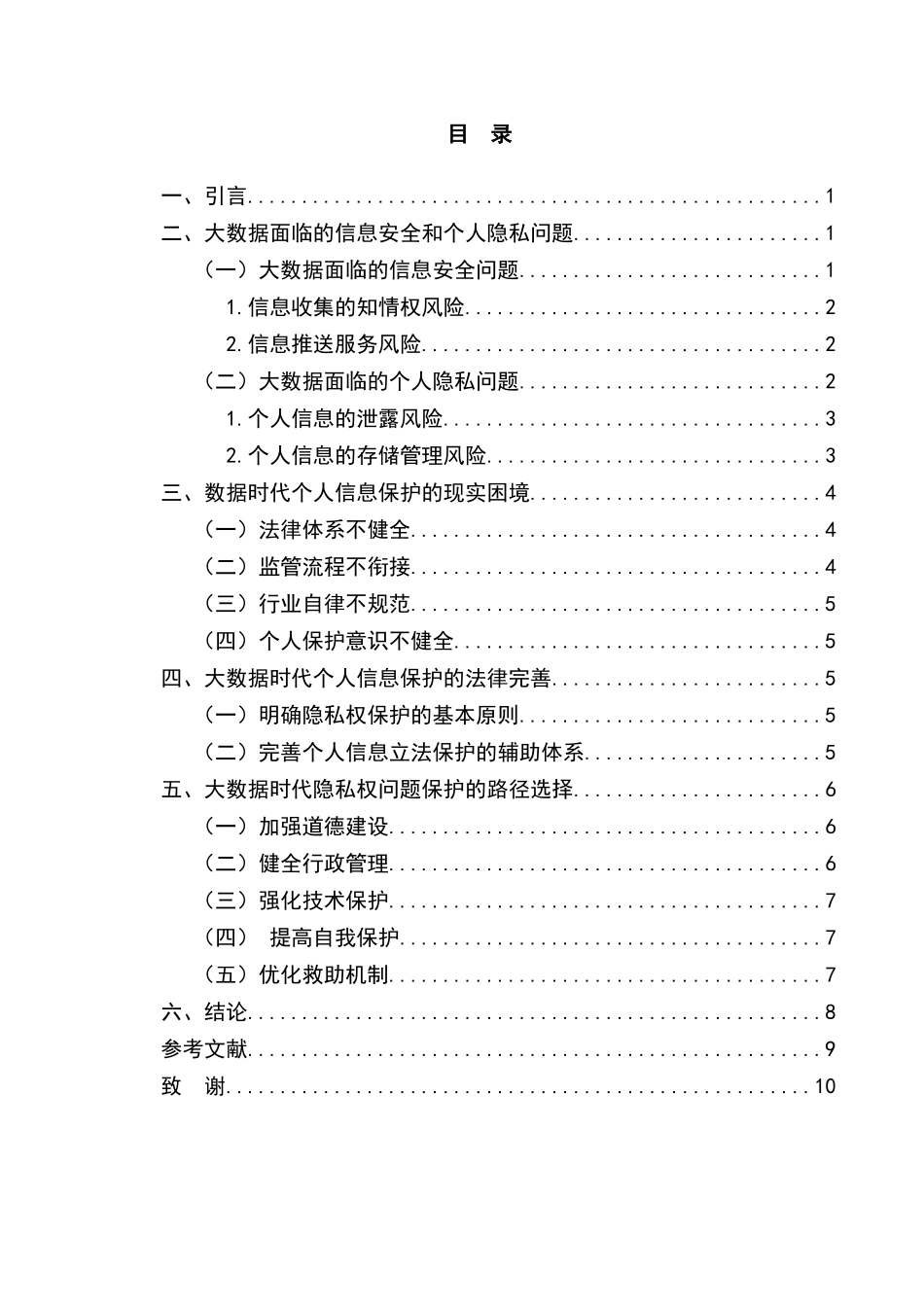 大数据背景下的隐私保护问题研究分析  法学专业_第3页