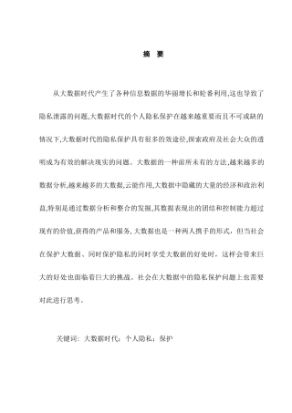 大数据背景下的隐私保护问题研究分析  法学专业