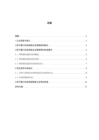 拒不履行信息网络安全管理义务罪的司法适用分析研究 计算机专业