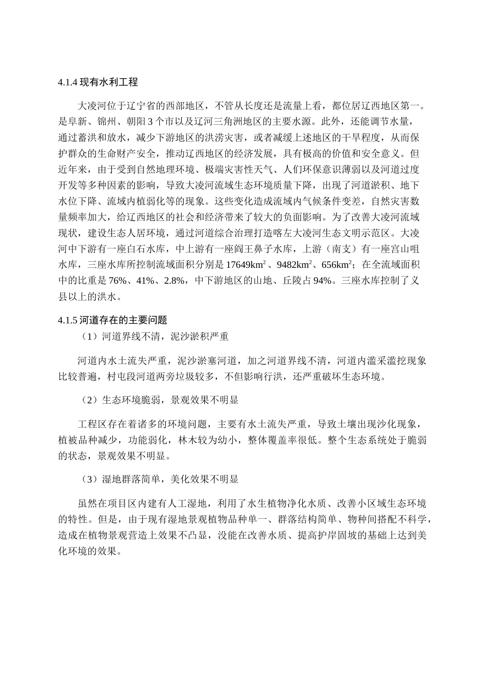 辽西河道生态整治措施及评价方法研究以大凌河喀左段为例  环境工程管理专业_第2页