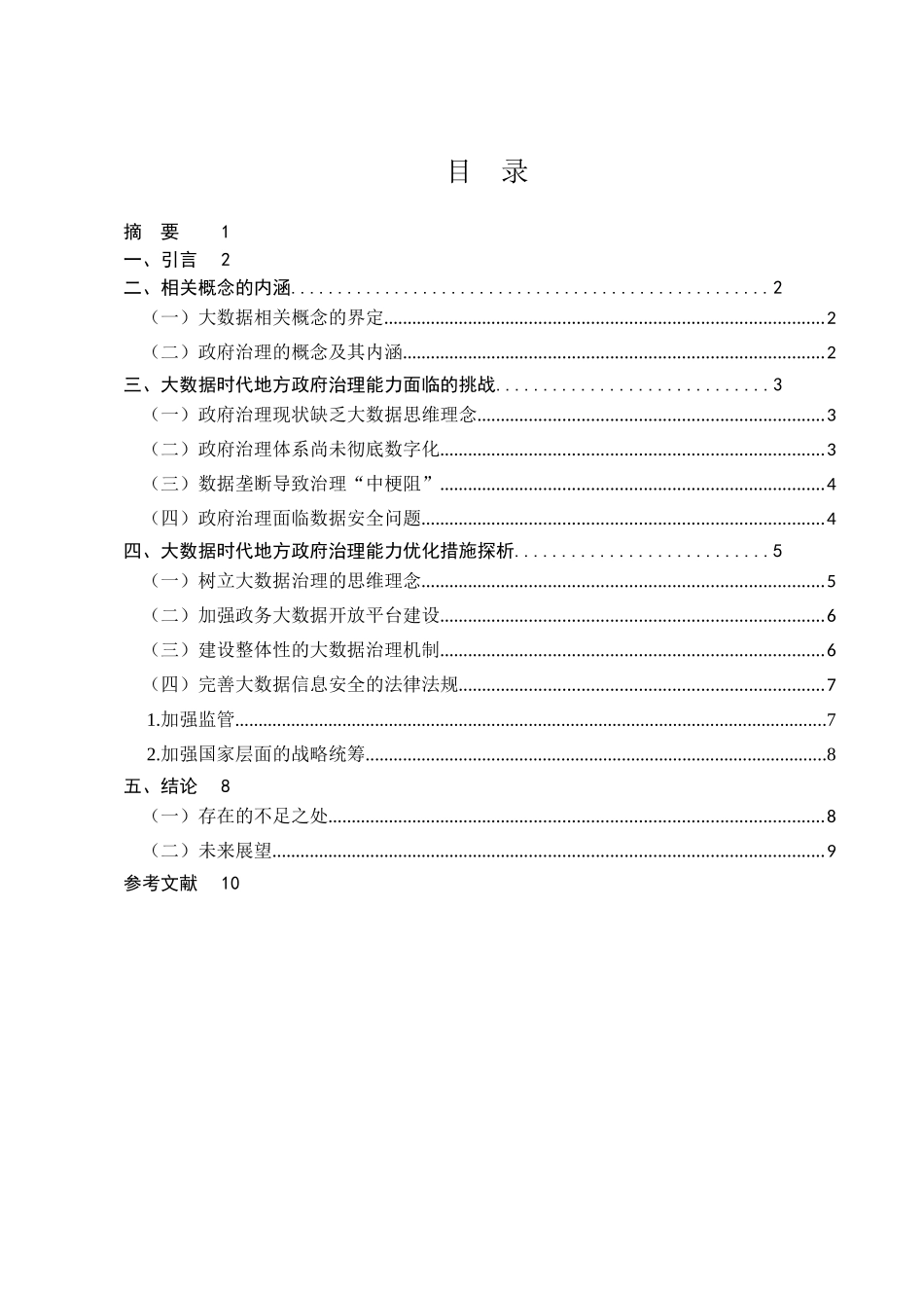大数据时代地方政府治理能力优化问题研究分析  公共管理专业_第1页