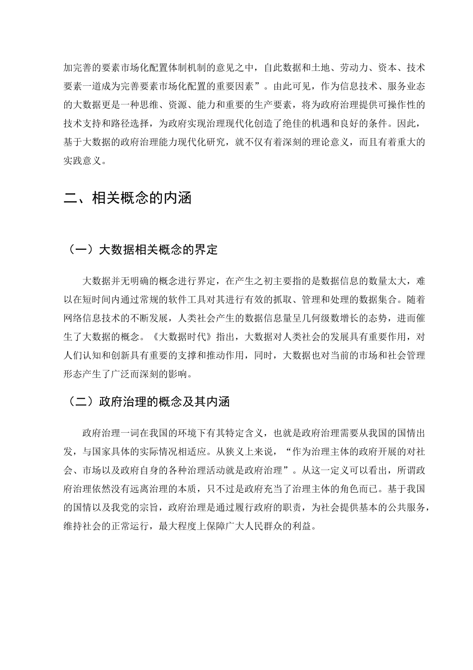 大数据时代地方政府治理能力优化问题研究分析  公共管理专业_第3页