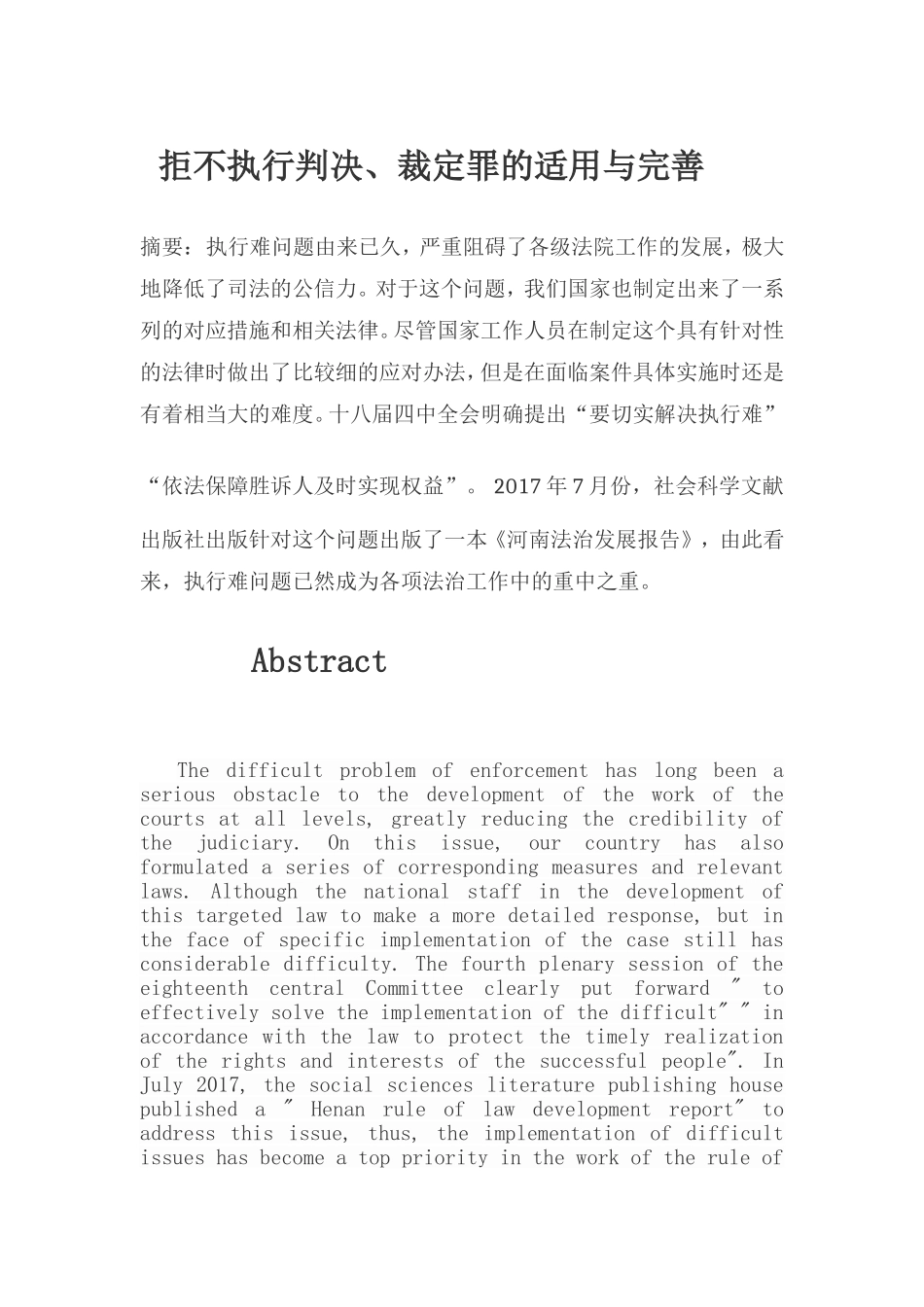 拒不执行判决、裁定罪的适用与完善分析研究  法学专业_第1页