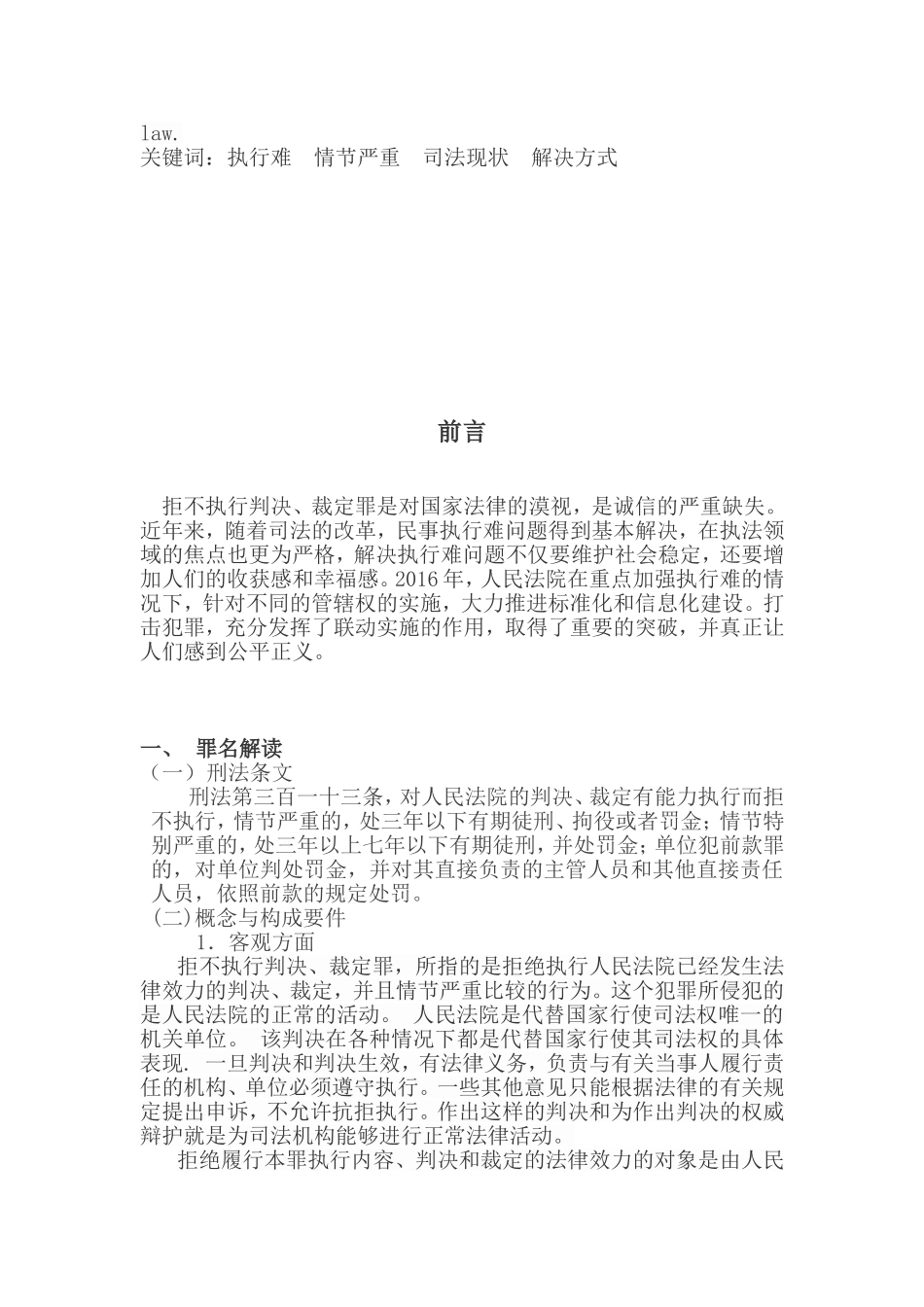 拒不执行判决、裁定罪的适用与完善分析研究  法学专业_第2页