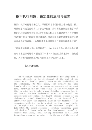 拒不执行判决、裁定罪的适用与完善分析研究  法学专业