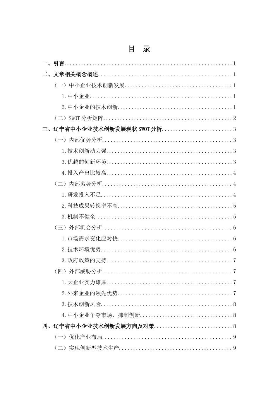 金融学专业 辽宁省中小企业技术创新发展问题研究分析_第3页