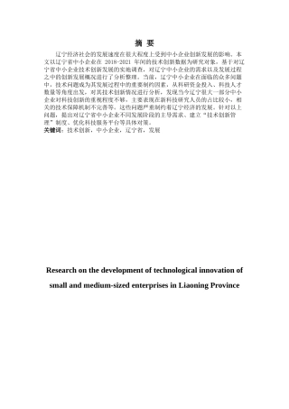 金融学专业 辽宁省中小企业技术创新发展问题研究分析