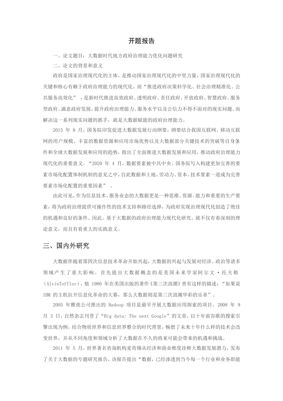 大数据时代地方政府治理能力优化问题研究分析 公共管理专业 开题报告_第1页