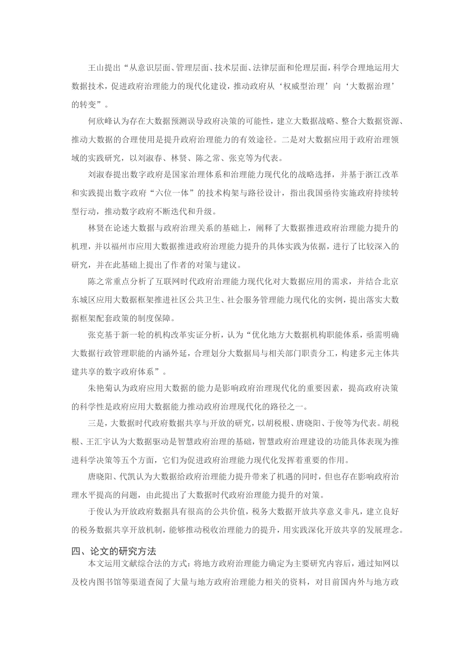 大数据时代地方政府治理能力优化问题研究分析 公共管理专业 开题报告_第3页