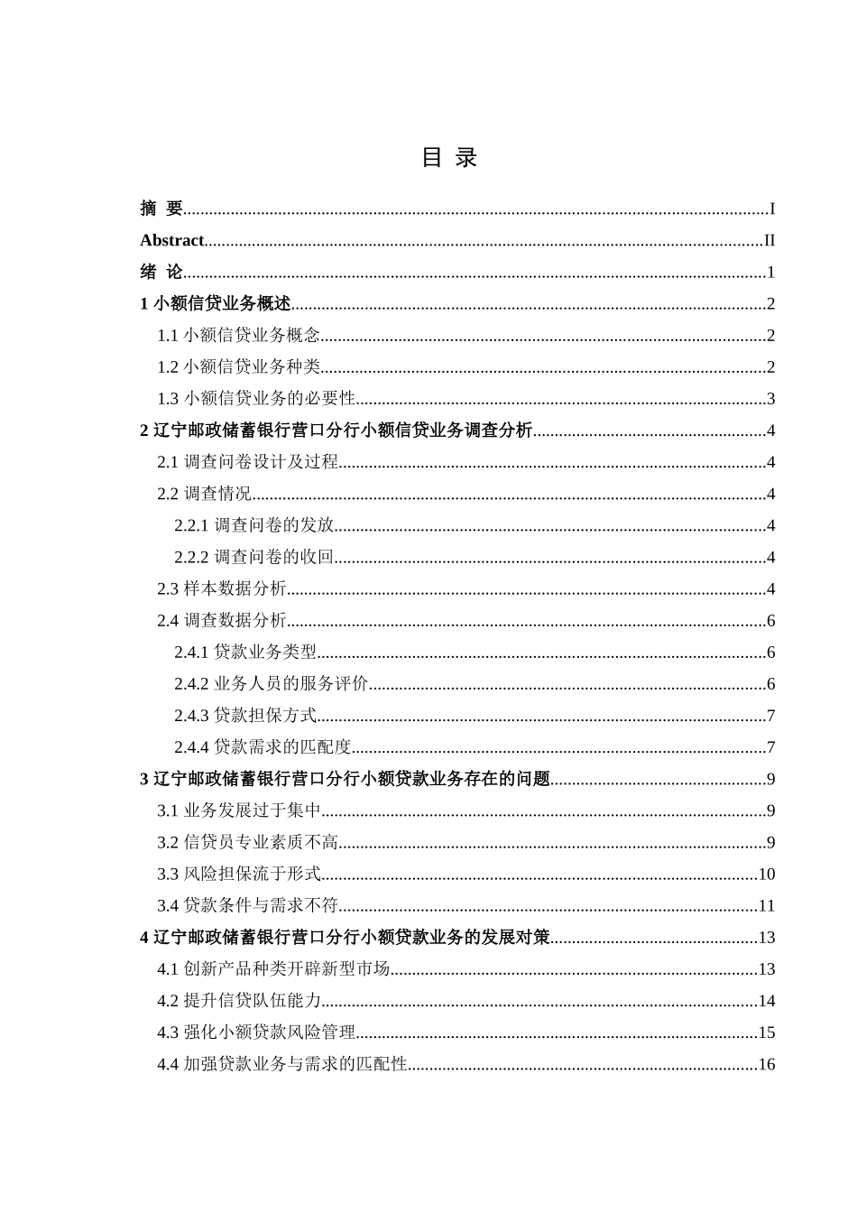 金融学专业 辽宁邮政储蓄银行营口分行小额信贷业务调查分析_第3页