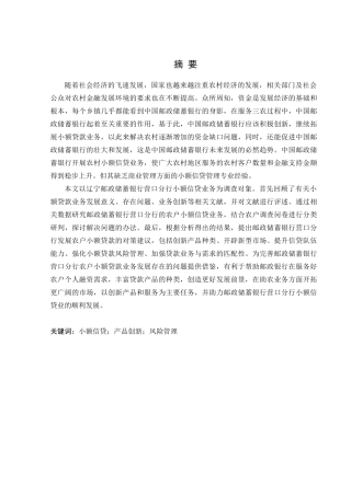 金融学专业 辽宁邮政储蓄银行营口分行小额信贷业务调查分析