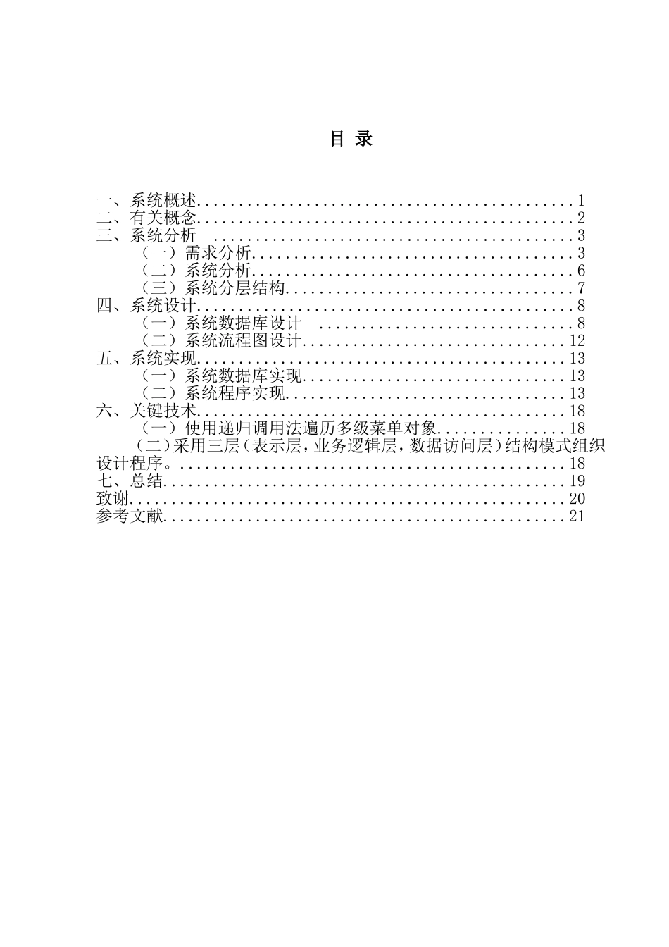 具有权限控制的通用菜单的设计与实现分析研究  计算机专业_第2页