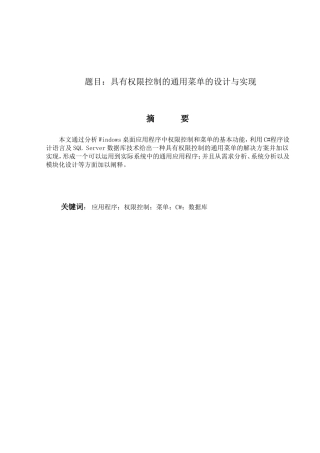 具有权限控制的通用菜单的设计与实现分析研究  计算机专业