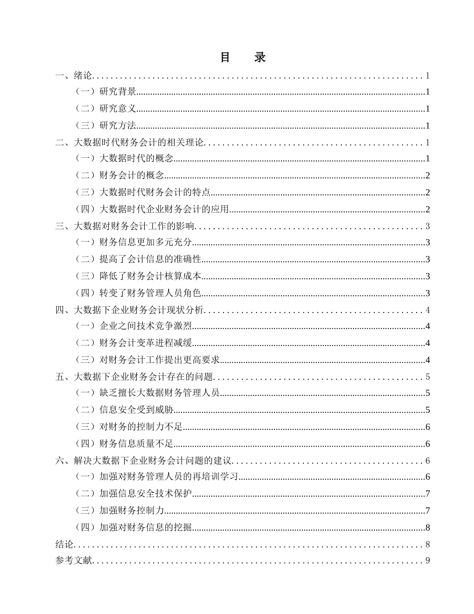 大数据时代企业财务会计存在的问题及对策分析研究  财务管理专业_第3页