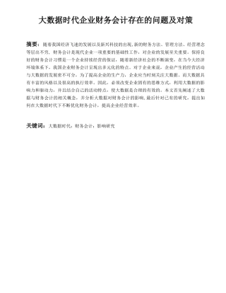 大数据时代企业财务会计存在的问题及对策分析研究  财务管理专业