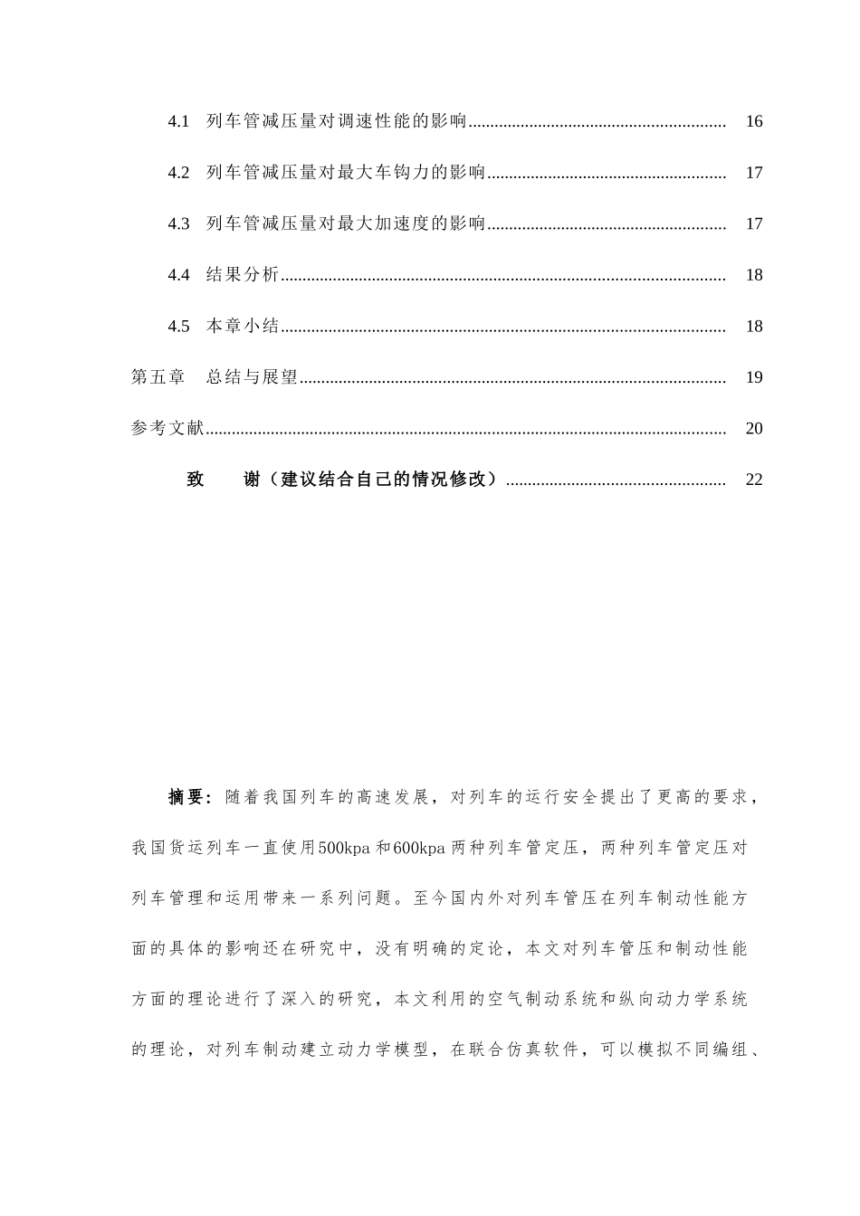 列车管减压量对制动性能的影响分析研究  车辆工程管理专业_第2页